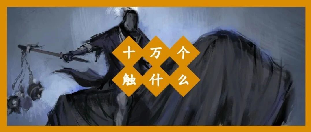 你在游戏中死得最憋屈的一次是什么？丨问爆触乐