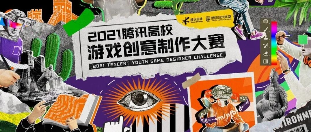 我眼中的2021腾讯高校游戏创意制作大赛丨触乐