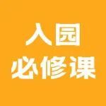 3岁孩子马上入园，担心孩子不能适应怎么办？