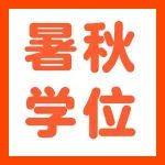 南京学而思暑秋预留学位，火热抢占中~