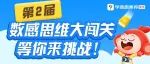 第2届数感思维大闯关，来挑战不？
