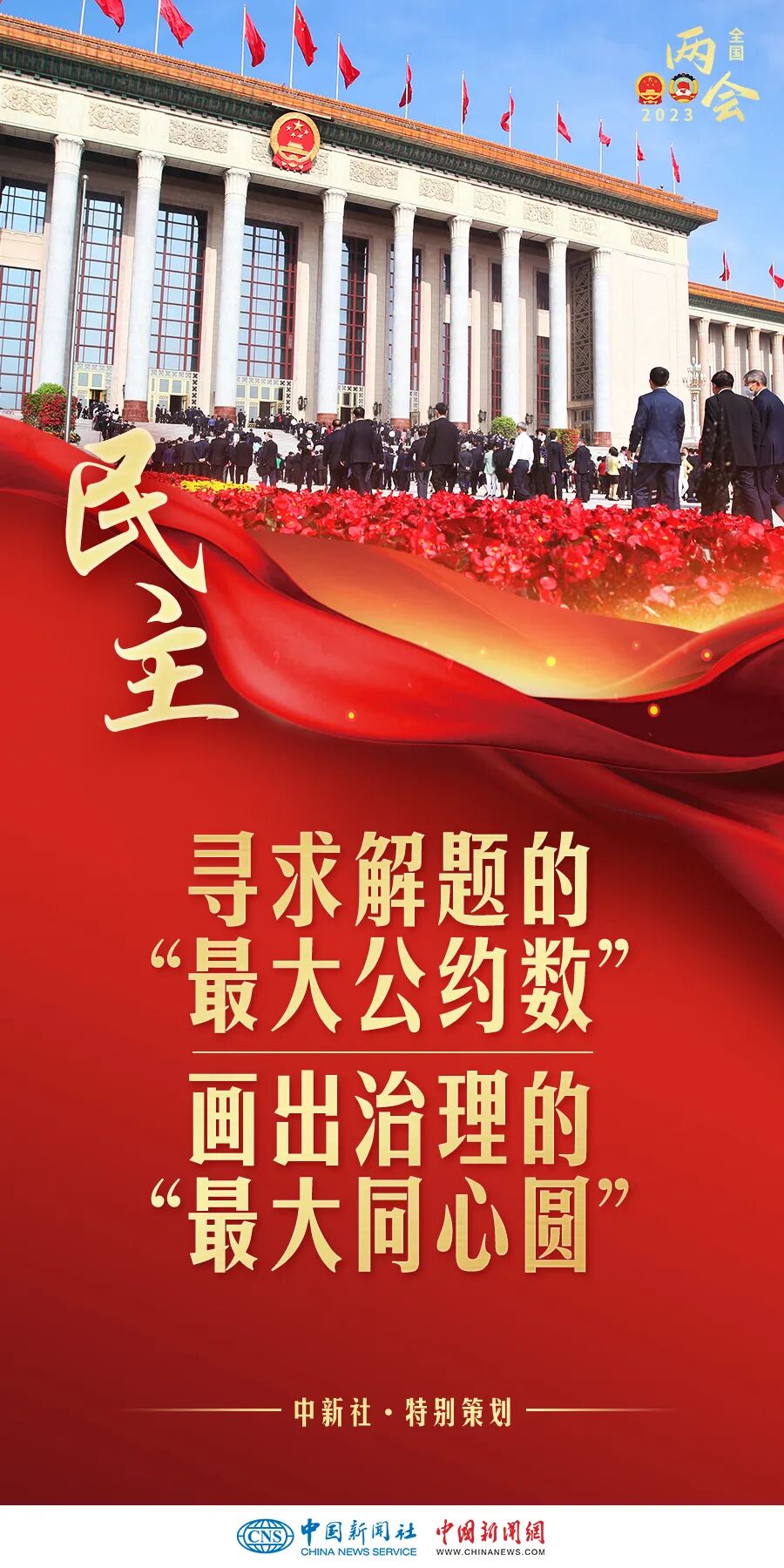 从全国两会读懂民主的中国叙事