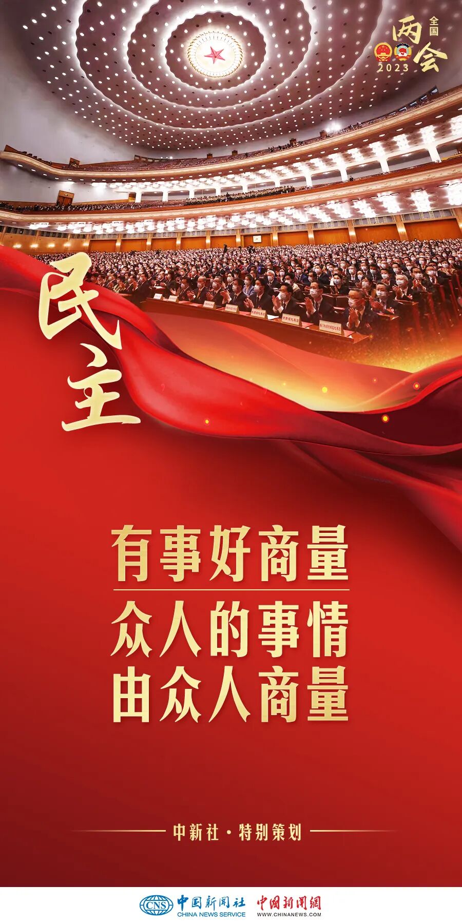从全国两会,读懂民主的中国叙事_广东人大网 广东省人民代表大会常务
