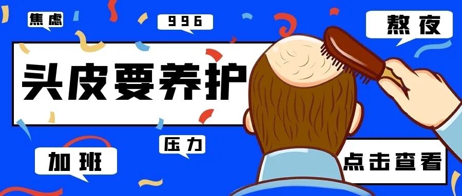 冬日养发怎么做？就要从头皮开始！！！