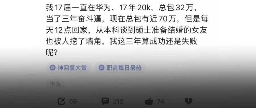 在华为奋斗三年，钱赚到了，女友却跑了，网友：太失败？。。。