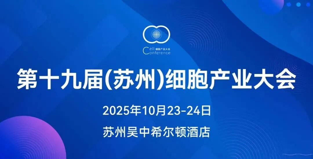 展前預告 | 珀羅汀生物邀您參加2025第十九屆（蘇州）細胞產(chǎn)業(yè)大會暨第九屆生物藥創(chuàng)新開發(fā)峰會