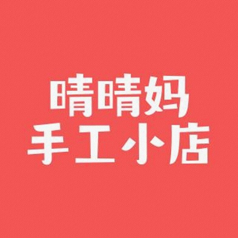 晴晴妈手工小店标识