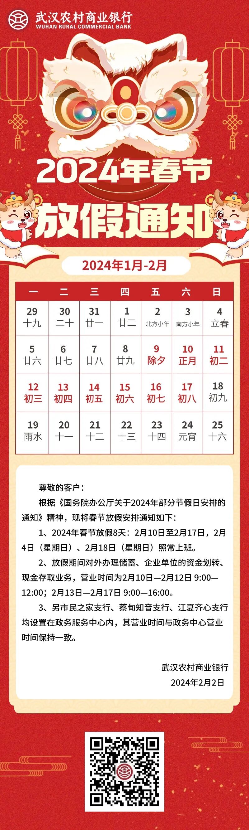 武汉农村商业银行2024年"春节"假期网点营业时间安排_零售业务部_信息