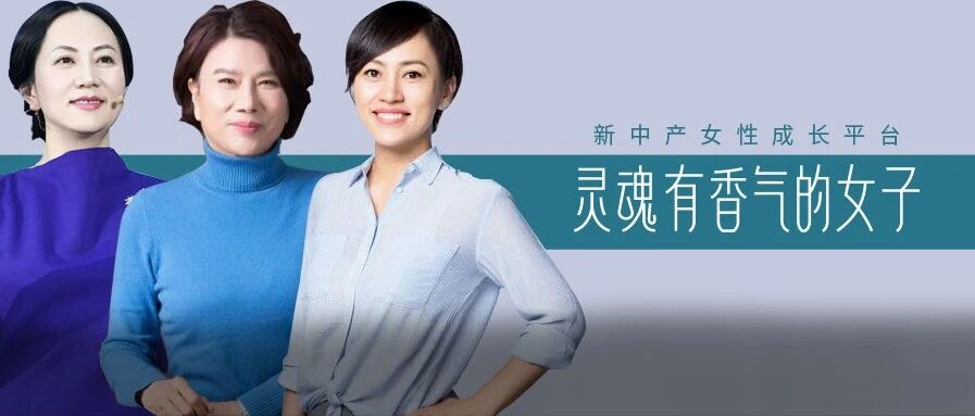 孟晚舟、柳青、董明珠经历了什么，气质如此相像？