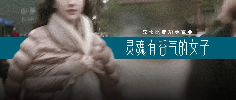 她这番逆袭，确实亮眼