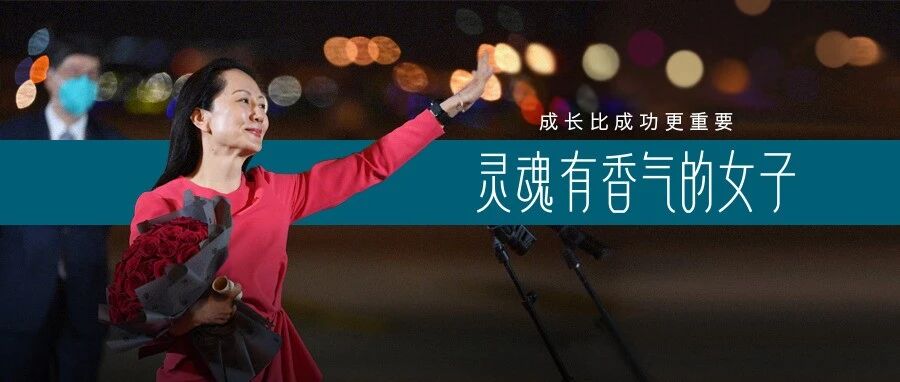 孟晚舟与丈夫挥手大喊“我爱你”，一袭红裙气场太强了