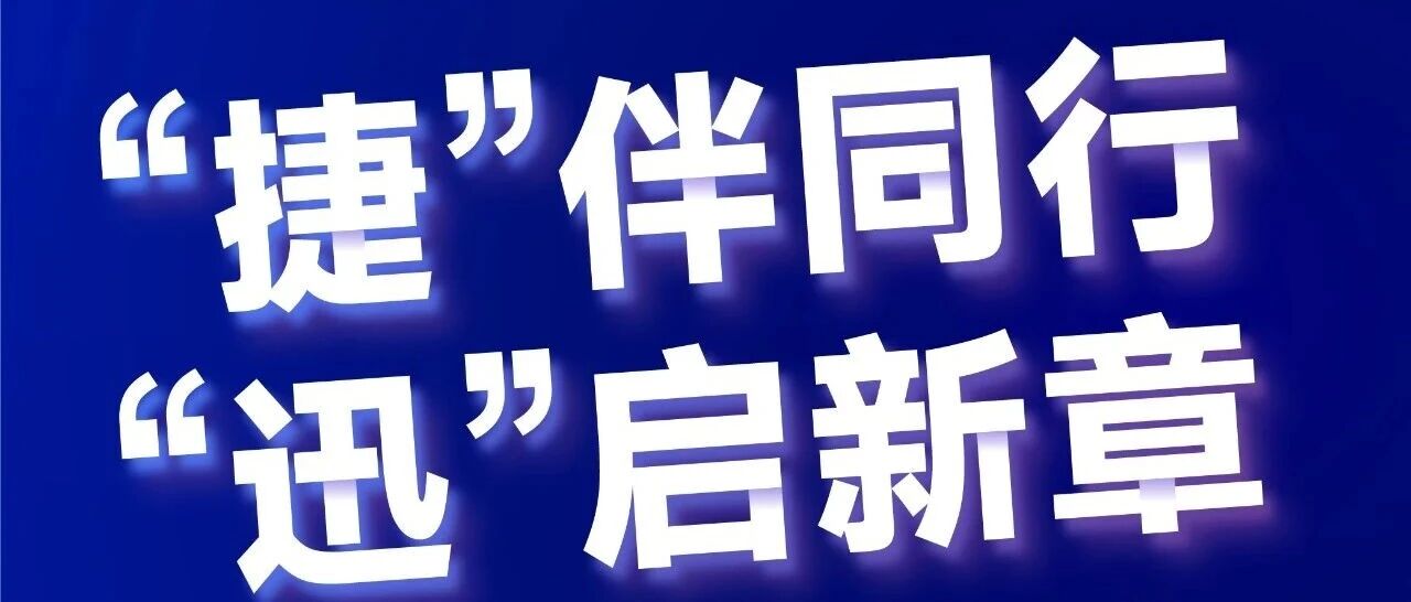 “捷”伴同行 “迅”启新章——捷迅光电海外销售招聘
