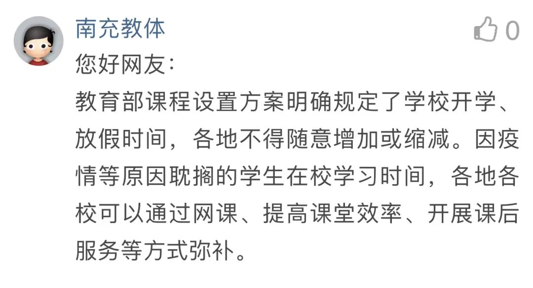 南充市寒假放假时间_南充会不会延迟开学_南充教育局回应网友建议取消寒假