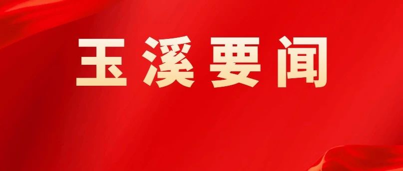 玉溪煤矿召开干部大会 ∣ 赵晨光任玉溪煤矿党委书记、董事长