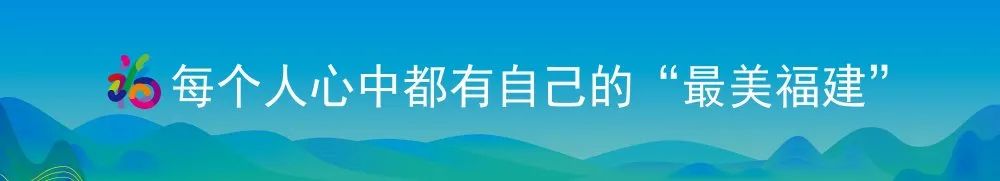 設計出你心中的「最美福建」 ！ 「全福遊、有全福」最美福建·旅遊產品創意設計大賽昨日啟動 旅遊 第10張