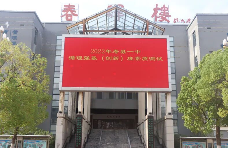 寿县一中举行2022年循理强基创新班素质测试考务培训会