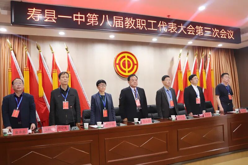 寿县一中召开第八届教职工代表大会第三次会议