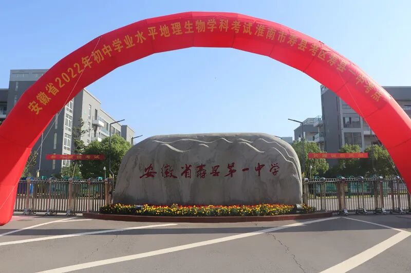 寿县2022年初中学业水平生物地理学科考试寿县一中寿县中学考点举行