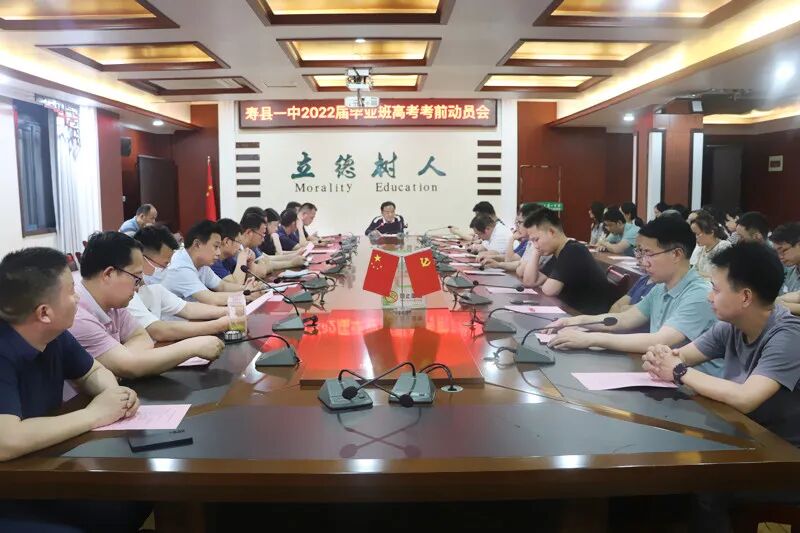 寿县一中举行2022届毕业班高考考前教师动员会