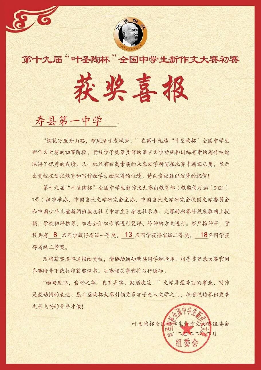 第十九届叶圣陶杯全国中学生新作文大赛初赛寿县一中获奖喜报