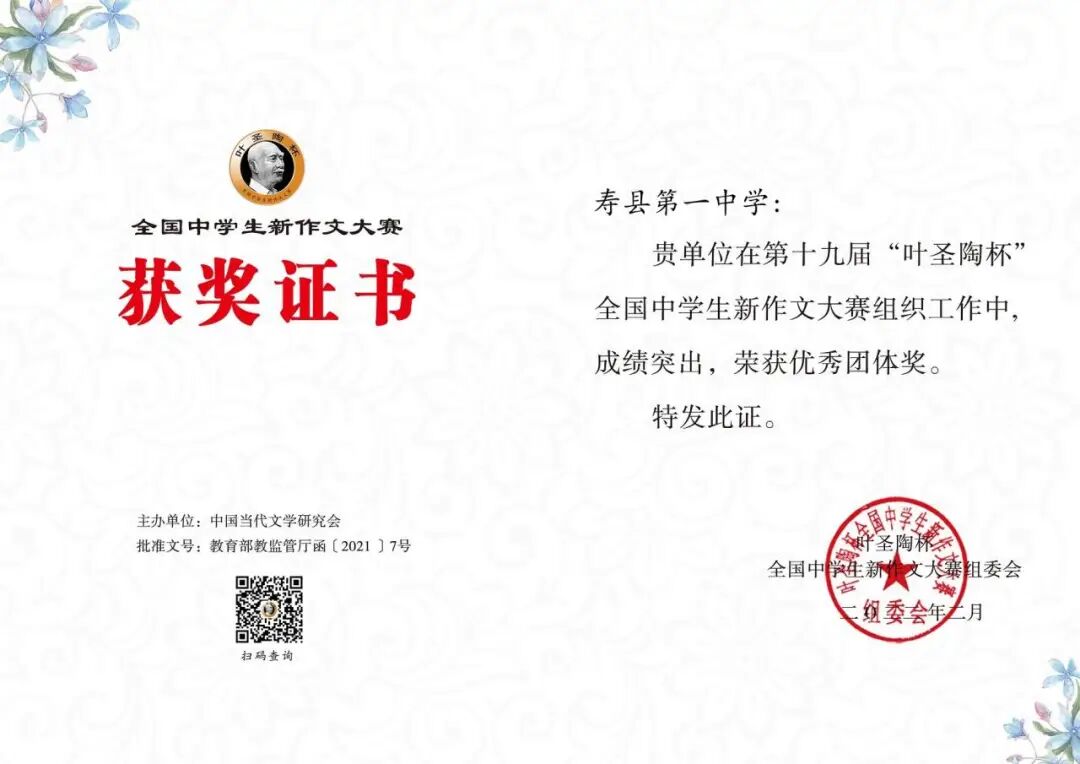 第十九届叶圣陶杯全国中学生新作文大赛初赛寿县一中获奖喜报