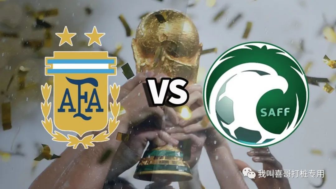 【喜哥世界杯】阿根廷VS沙特阿拉伯  梅西率领阿根廷与沙特阿拉伯兵戎相见两阵对圆！！（阿根廷对沙特）