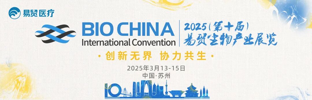 3月13-15日蘇州 |珀羅汀邀您共聚BIOCHINA2025（第十屆）易貿生物產業(yè)展覽