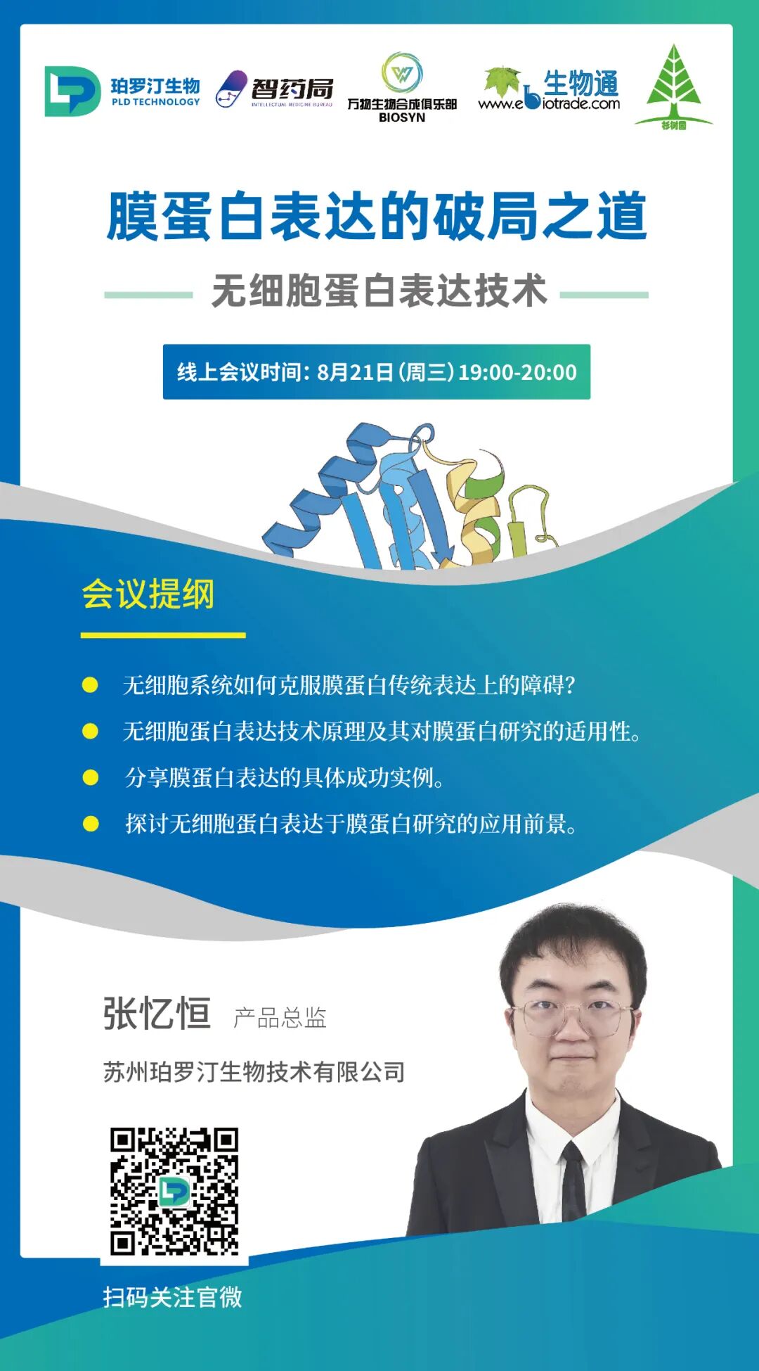 膜蛋白表達(dá)的破局之道—無細(xì)胞蛋白表達(dá)技術(shù)線上會(huì)議邀您參加
