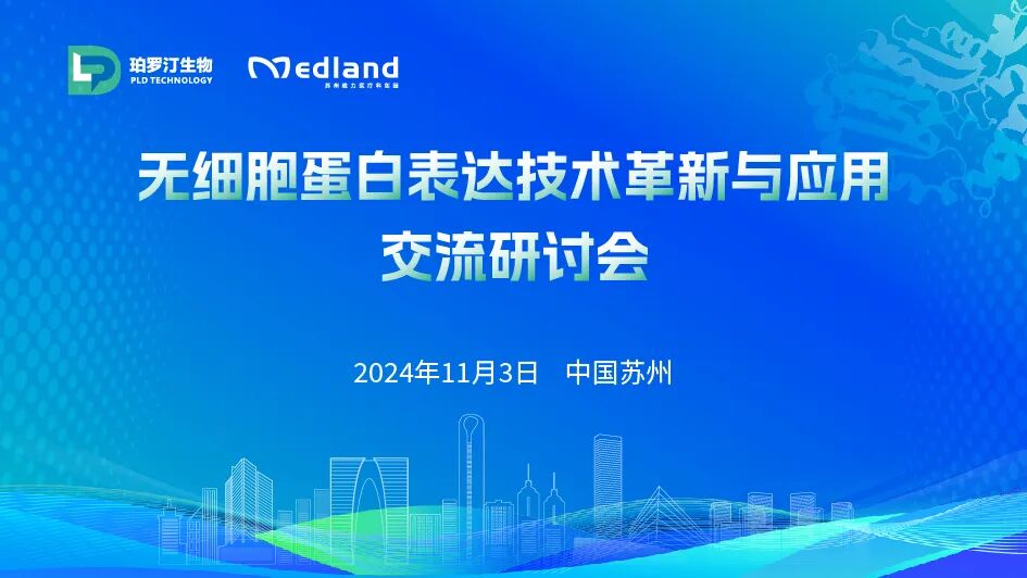 【邀您參會(huì)】無(wú)細(xì)胞蛋白表達(dá)技術(shù)革新與應(yīng)用交流研討會(huì)