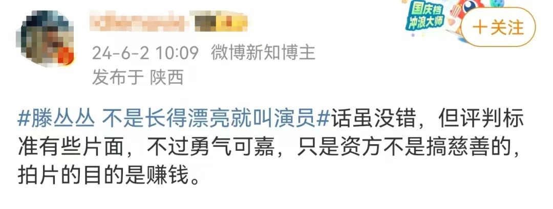 滕丛丛 不是长得漂亮就叫演员