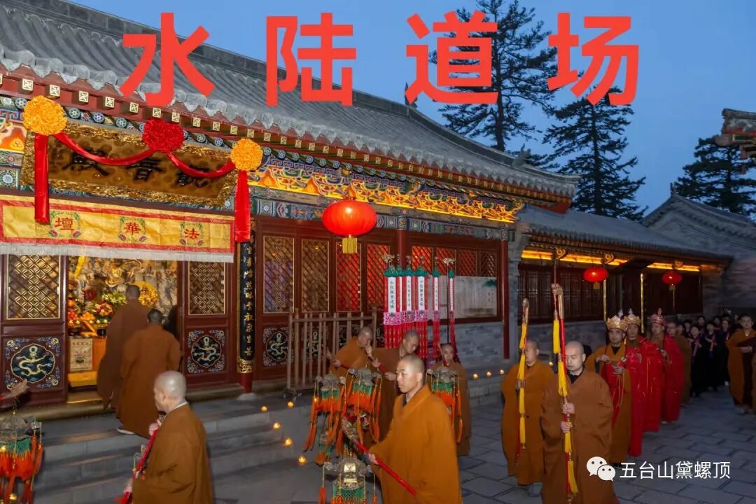 水陆丨辛丑年黛螺顶启建护国息灾法界圣凡水陆普渡大斋胜会通启