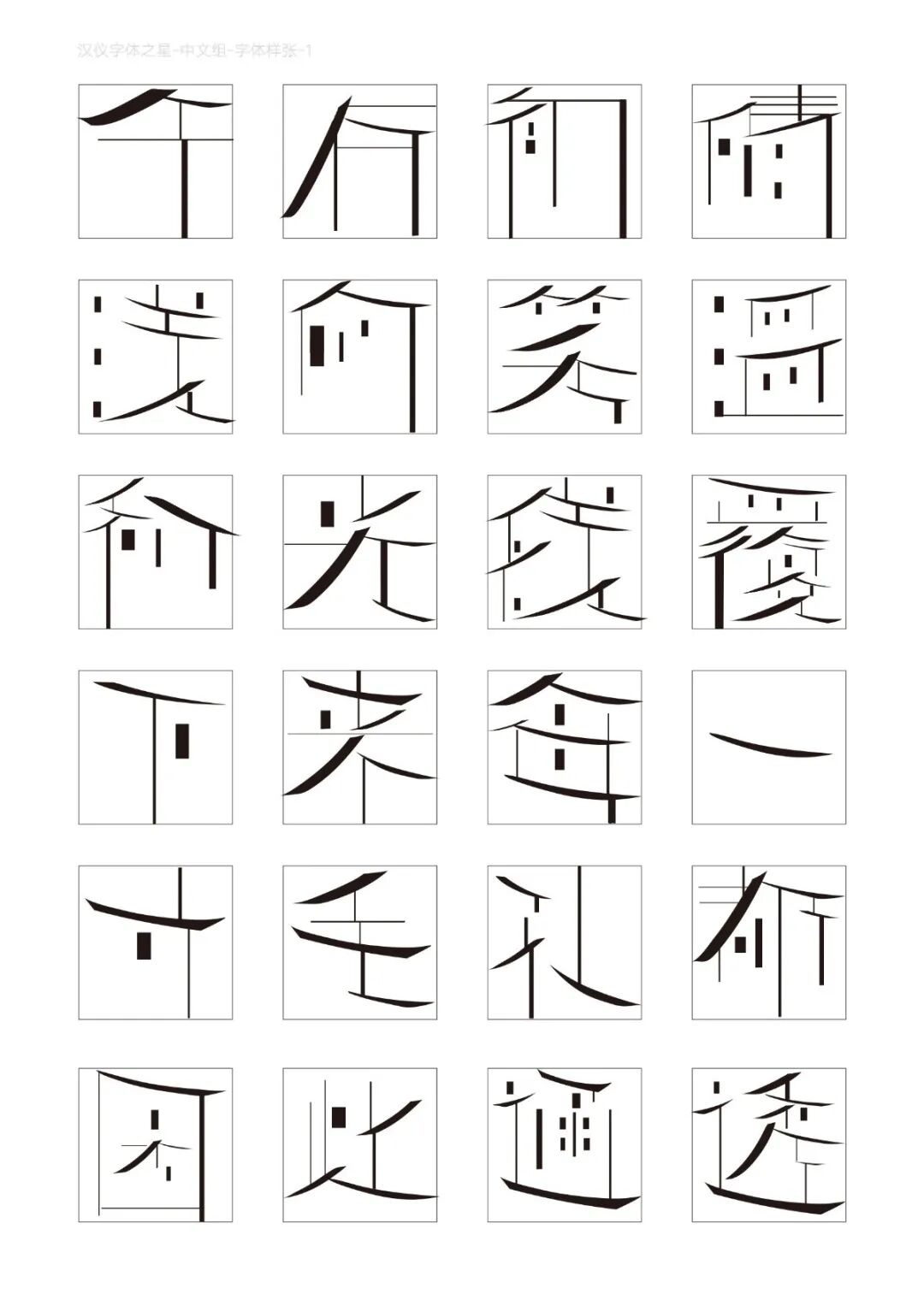 2020汉仪字体之星设计大赛获奖作品出炉