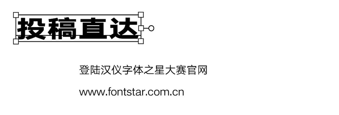 倒计时！字体设计大赛投稿作品自检指南！(图9)