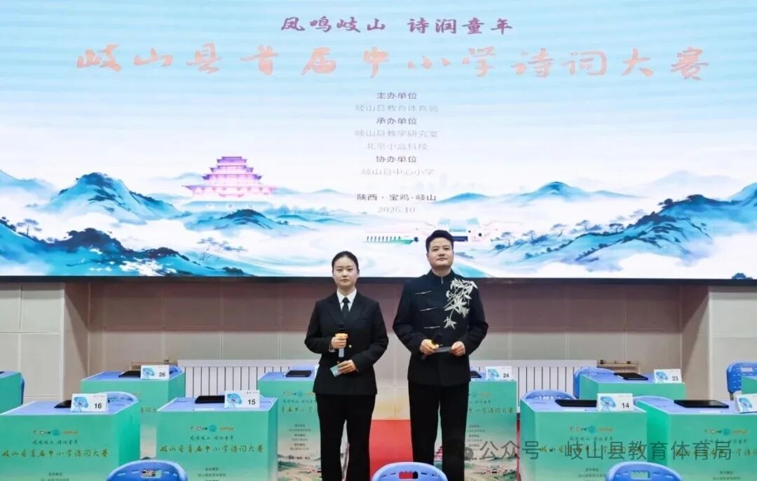 岐山县2026年中小学生诗词大赛决赛圆满结束