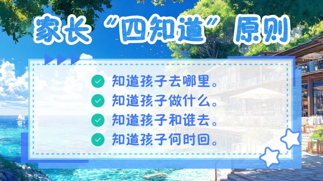 家长“四知道”原则.jpg