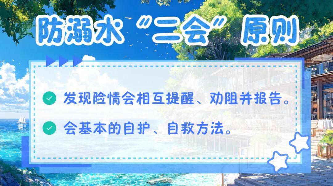 防溺水“二会”原则.jpg