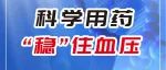 豫健科普 | 科学用药，“稳”住血压