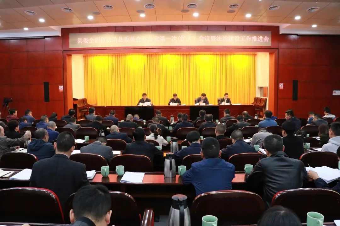 景宁召开县委依法治县委员会办公室第一次会议暨法治建设工作推进会