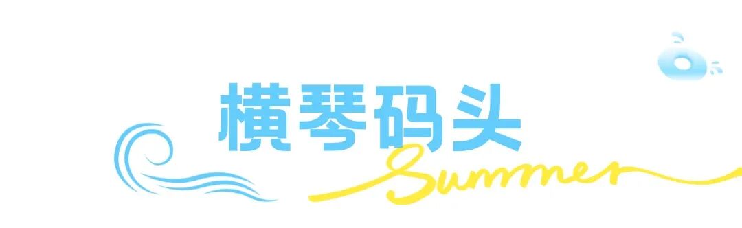 这个夏天想要和你一起去浪banner (4).jpg