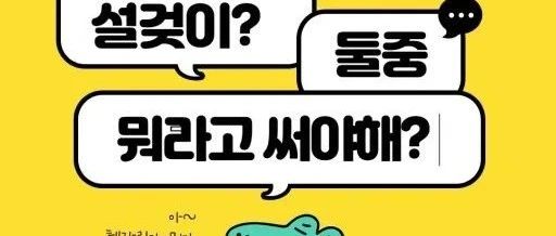 【韩语漫画】“설거지 VS 설겆이” 哪个才是正确的？