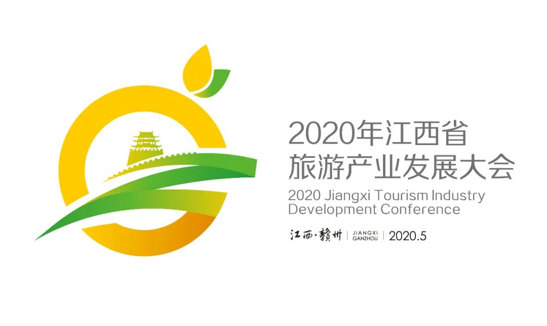 2020年江西省旅游产业发展大会赣州会标评选结果公示