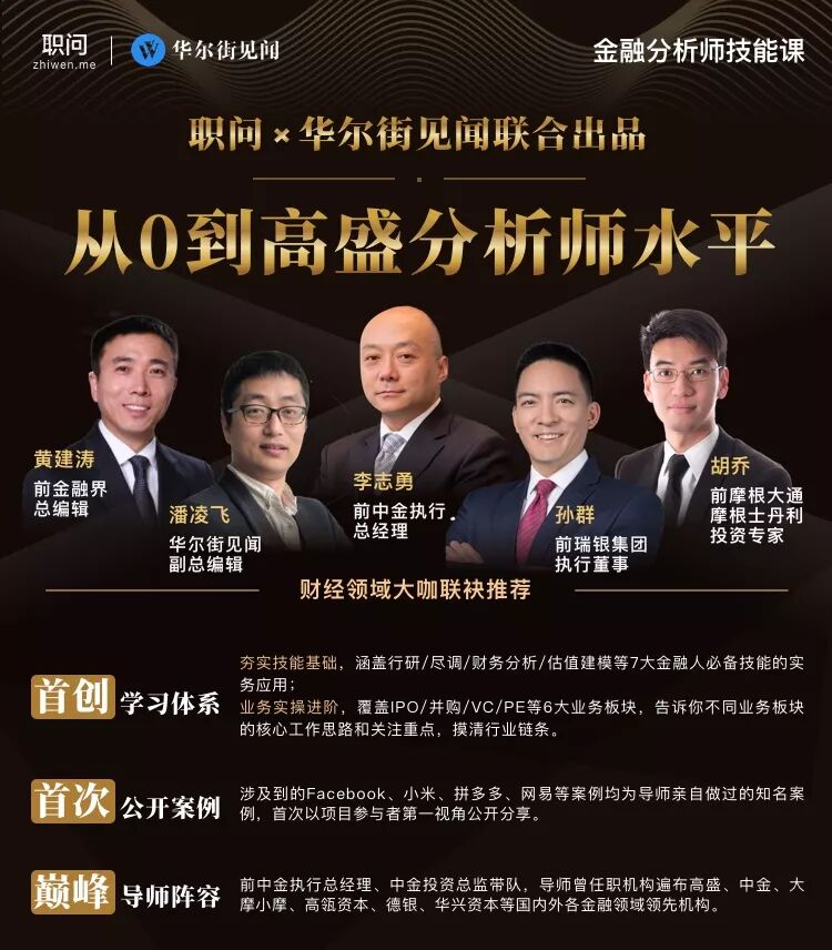 



金融界的黄埔军校，老师都来自中金/高盛/摩根大通
