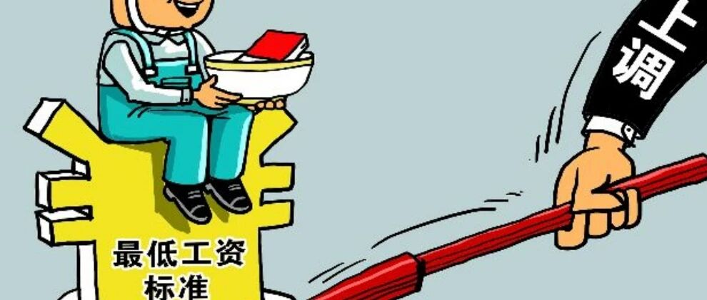 福州市最低工资标准上调啦！