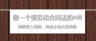 HR打卡学习—《劳动合同法第二条》