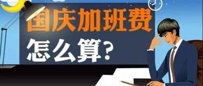 中秋节放假三天需调休！加班费？