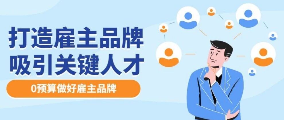 招聘HR如何建立雇主品牌（一）