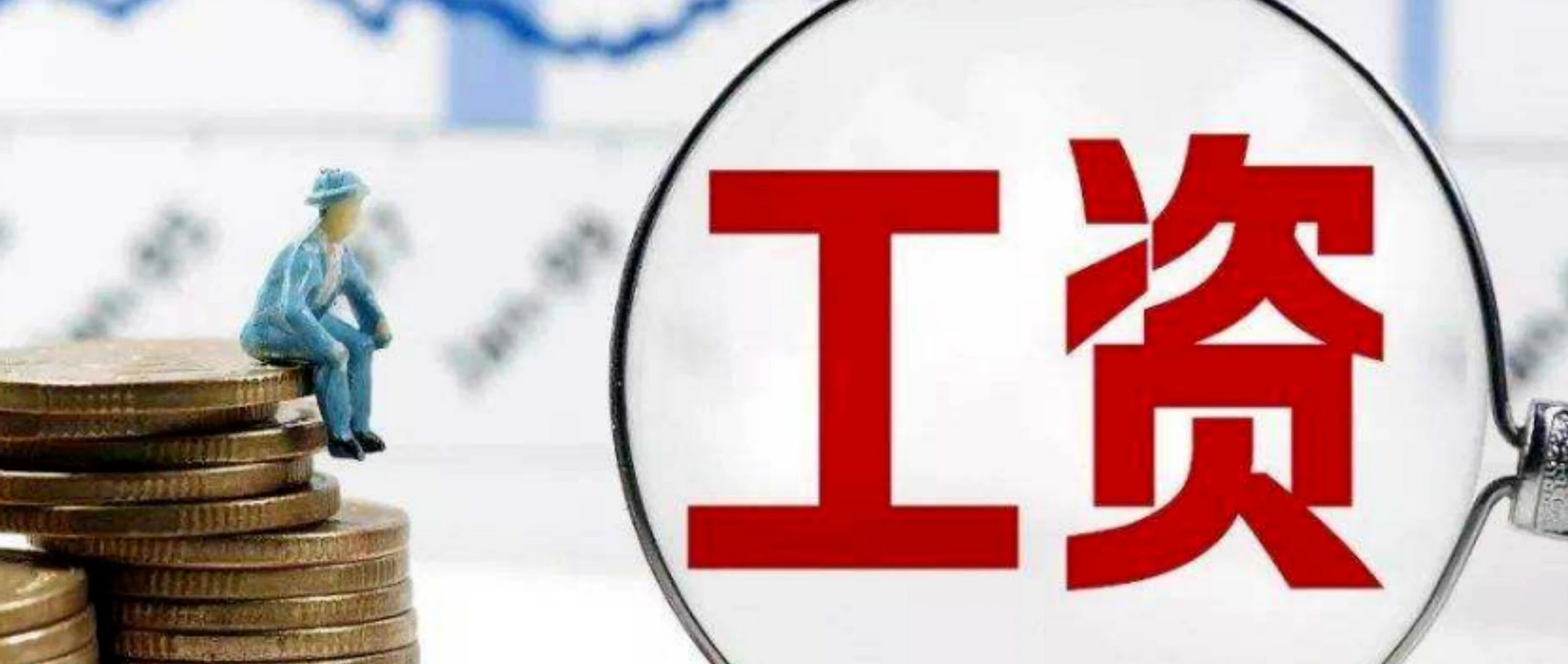 今天开始，福州调整最低工资标准和公积金缴存基数！