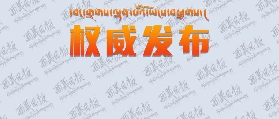 西藏日报发表王君正同志讲话: 以永远在路上的政治自觉 坚持不懈推进作风建设