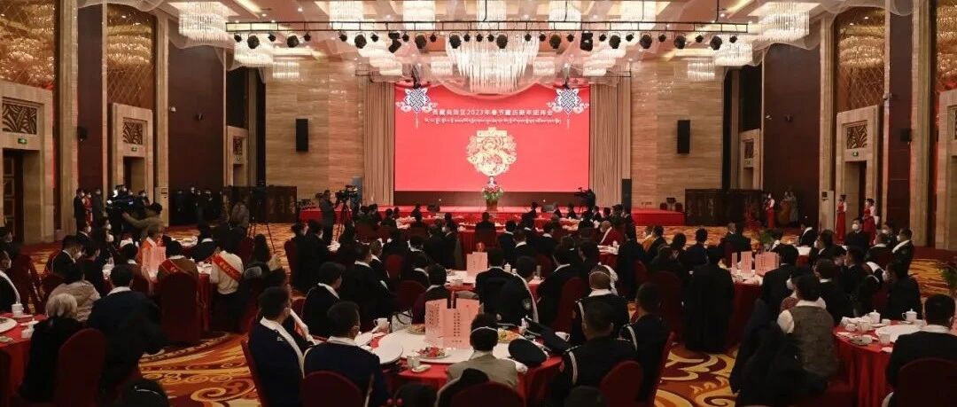 西藏自治区举行春节藏历新年团拜会 王君正致辞 向全区各族人民拜年