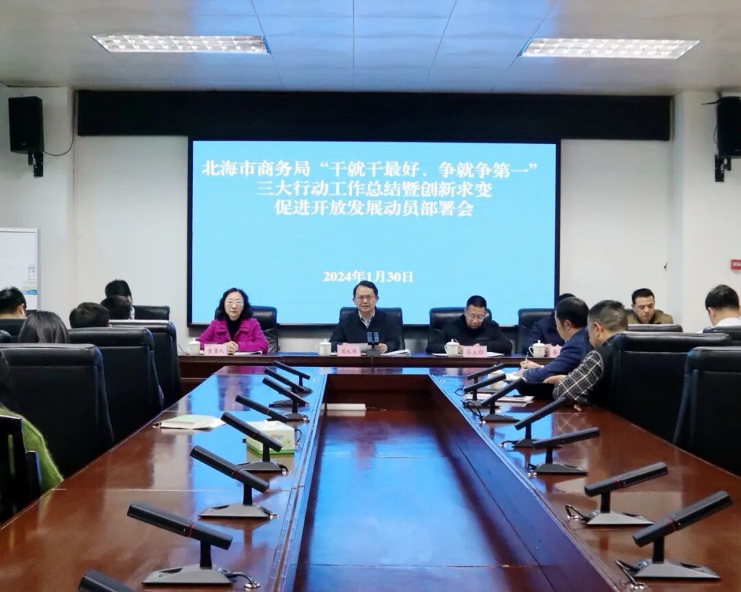 市商务局召开三大行动工作总结暨创新求变促进开放发展动员部署会